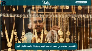 انخفاض مفاجئ في سعر الذهب اليوم وعيار 21 يشهد إقبال كبير